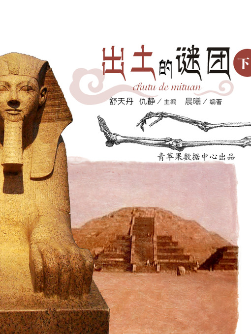 Title details for 出土的谜团下 by 舒天丹 - Available